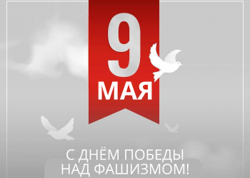 С Днём Победы над фашизмом!